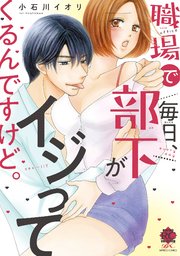 職場で毎日、部下がイジってくるんですけど。