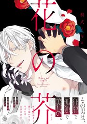 花の芥【コミックシーモア限定特典付き】