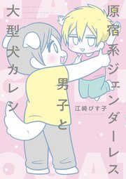 原宿系ジェンダーレス男子と大型犬カレシ