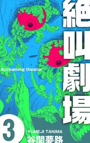 絶叫劇場 3
