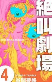 絶叫劇場 4