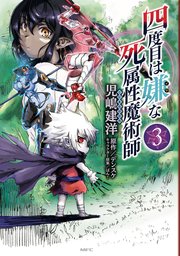 四度目は嫌な死属性魔術師　３