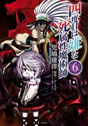 四度目は嫌な死属性魔術師 6