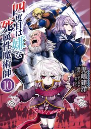 四度目は嫌な死属性魔術師 10