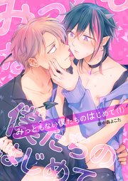 みっともない僕たちのはじめて