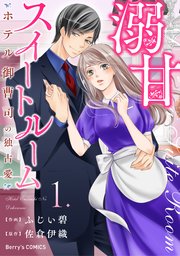 溺甘スイートルーム ～ホテル御曹司の独占愛～
