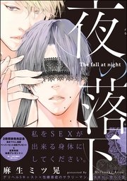 夜の落下