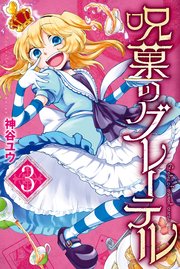 呪菓のグレーテル（3）