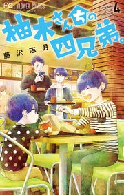 柚木さんちの四兄弟。 4【描き下ろし特典ペーパー付き】