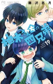柚木さんちの四兄弟。 19