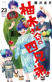 柚木さんちの四兄弟。 23