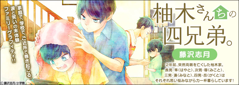 柚木さんちの四兄弟。