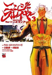 ニンジャスレイヤー キョート・ヘル・オン・アース　３