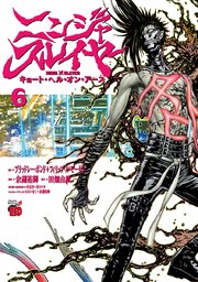 ニンジャスレイヤー キョート・ヘル・オン・アース 6