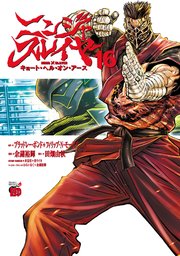 ニンジャスレイヤー キョート・ヘル・オン・アース 16
