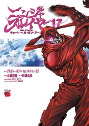 ニンジャスレイヤー キョート・ヘル・オン・アース 17