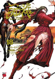 ニンジャスレイヤー キョート・ヘル・オン・アース　18