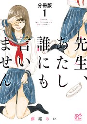 先生、あたし誰にも言いません