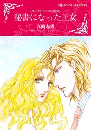 ダイヤモンドの迷宮 秘書になった王女