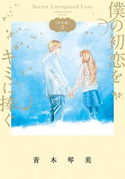 僕の初恋をキミに捧ぐ 完全版 2
