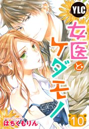 【単話売】女医とケダモノ 10話