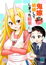 鬼嫁と結婚してしまった結果【同人版】 表紙