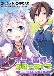 チート薬師のスローライフ！！  WEBコミックガンマぷらす連載版 第10話