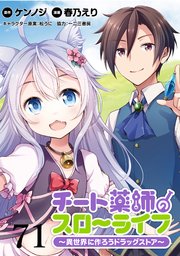チート薬師のスローライフ！！ WEBコミックガンマぷらす連載版 第71話