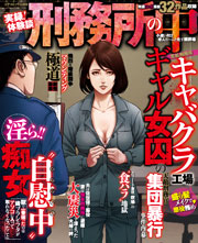 実録!体験談 刑務所の中 小遣い付き老人ホームと化す贖罪場