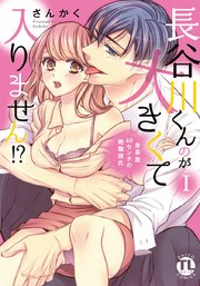 長谷川くんのが大きくて入りません!? 身長差40センチの絶倫彼氏【コミックス版】