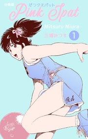 ピンクスパット