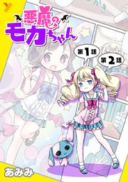 悪魔のモカちゃん