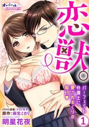 恋獣。 パーフェクト弁護士に愛されまくりの毎日