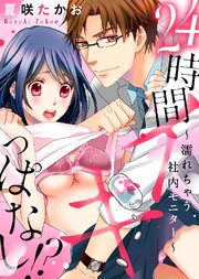 【特装版】24時間イキっぱなし！？～濡れちゃう社内モニター