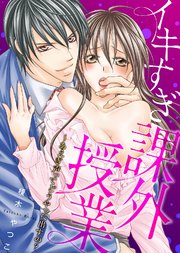【特装版】イキすぎ課外授業～あえぎ声ってどうやって出すの？