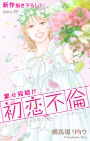 Love Silky 初恋不倫～この恋を初恋と呼んでいいですか～