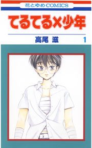 てるてる×少年