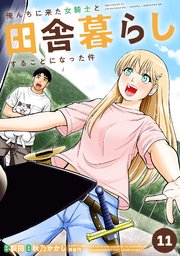 俺んちに来た女騎士と田舎暮らしすることになった件 (11)【シーモア限定特典付き】
