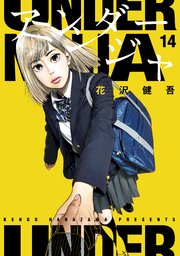 アンダーニンジャ（14）