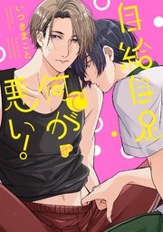 自給自足で何が悪い!