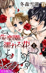 失楽園に濡れる花【完全版】