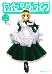 セイビング・ライフ