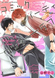 コミックパーティ