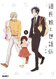 組長娘と世話係 2巻