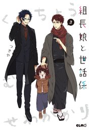 組長娘と世話係 3巻
