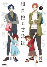 組長娘と世話係 4巻