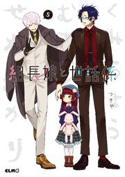 組長娘と世話係 5巻