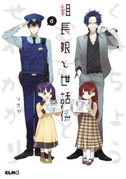 組長娘と世話係 6巻