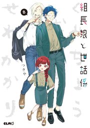 組長娘と世話係 8巻