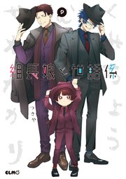 組長娘と世話係 9巻